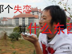 笑死人不偿命:厦大嘉庚学院《我失恋了》