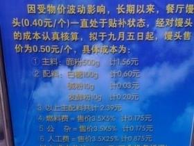 超有爱的涨价公告!厦大关于馒头涨一毛的公告