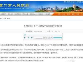 5月10日下午三点 厦门全市将鸣防空警报!