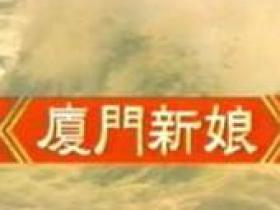 集体的回忆:《厦门新娘》今天开始央视播出