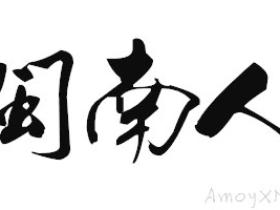 闽南经典地瓜腔,你中枪了吗