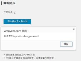 wordpress同步本地评论到畅言失败:import to changyan error!