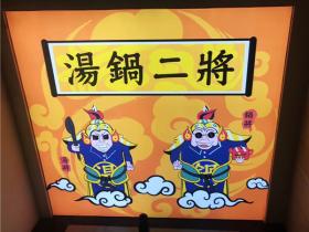 海沧日本料理推荐:汤锅二将日式料理