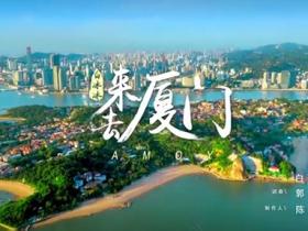 太好听了!白冰冰演唱的闽南语原创歌曲《来去厦门》,红遍朋友圈!