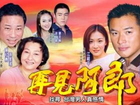 159集完整版闽南语/台语/台湾版《再见阿郎》,让人怀念