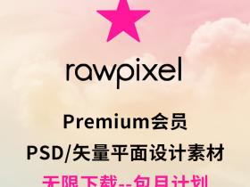 Rawpixel高级会员premium共享租用（一个月）-国外设计素材网站