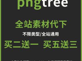 pngtree：无版权可商用免抠图png会员素材代下载