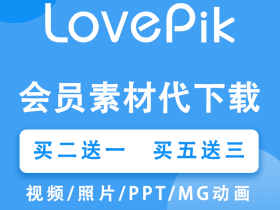 lovepik：可商用设计素材，海量图片和视频代下载