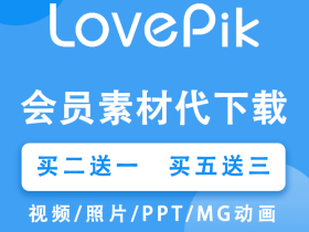lovepik:可商用设计素材,海量图片和视频代下载