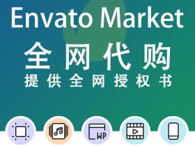 Envato market代购 videohive、audiojungle、graphicriver视频音乐商用素材下载购买