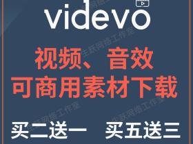可商用版权视频只知道istock和新片场?videvo更丰富更划算