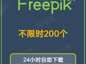 Freepik自助下载:freepik.com24小时自动代下载