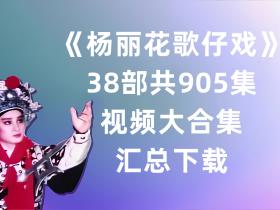 杨丽花歌仔戏视频合集38部共905集-百度网盘百度云打包下载