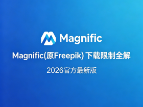 Magnific (原 Freepik) 下载与 AI 生成限制全解:免费 vs 付费用户权益对比