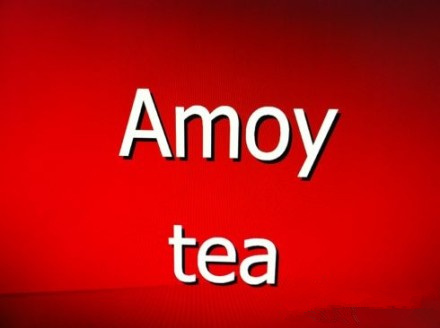 Amoy、tea与闽南语