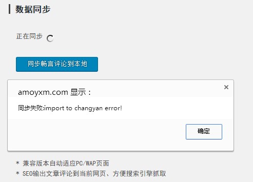 wordpress同步本地评论到畅言失败：import to changyan error!