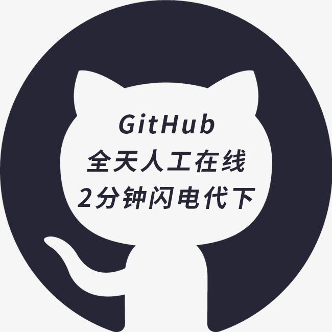 GitHub.com源码/项目程序/各类文件GitHub代下载服务