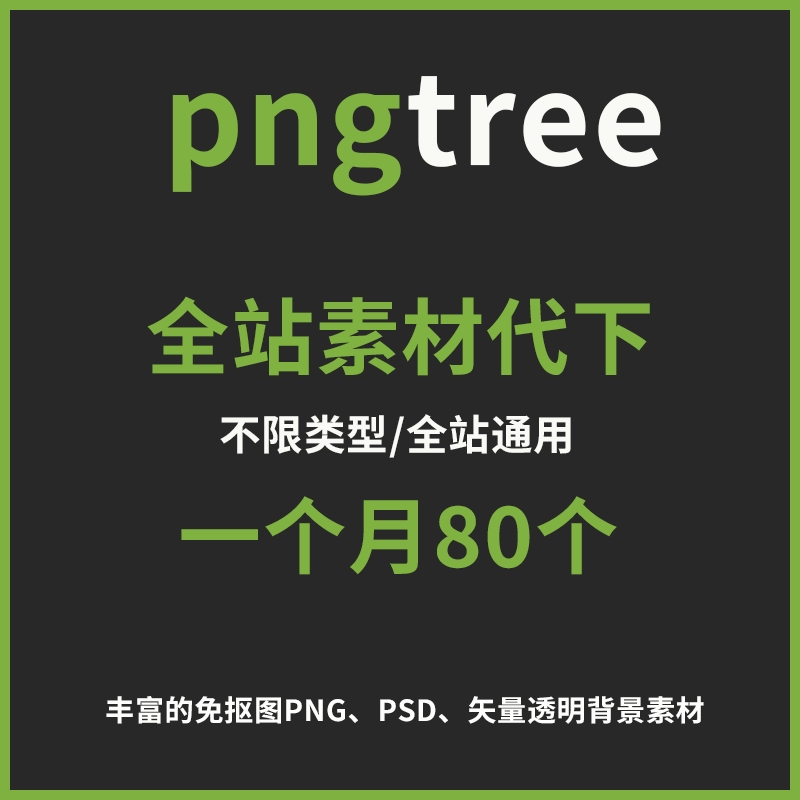 pngtree：无版权可商用免抠图png会员素材代下载