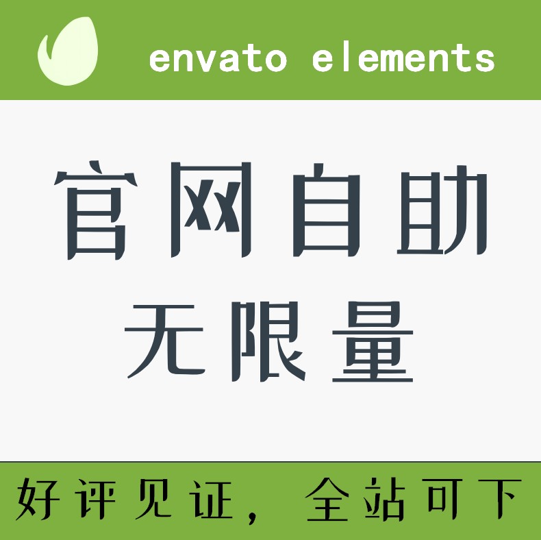 envato elements账号代下载：国外无版权可商用设计素材和PPT模板