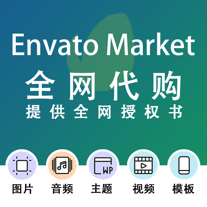 Envato market代购 videohive、audiojungle、graphicriver视频音乐商用素材下载购买