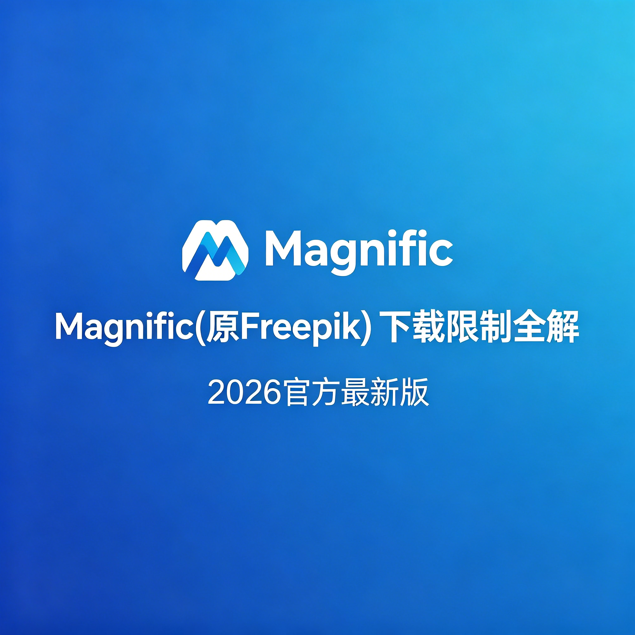Magnific (原 Freepik) 下载与 AI 生成限制全解：免费 vs 付费用户权益对比